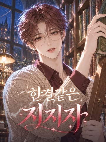 한결같은 지지자 캐릭터 그림